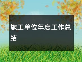 施工單位年度工作總結(jié)