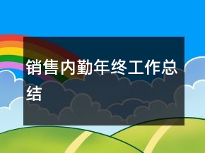 銷售內(nèi)勤年終工作總結(jié)