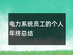 電力系統(tǒng)員工的個人年終總結(jié)