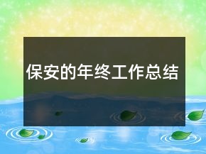 保安的年終工作總結(jié)