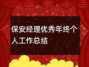 保安經(jīng)理優(yōu)秀年終個(gè)人工作總結(jié)