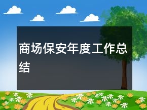 商場保安年度工作總結(jié)
