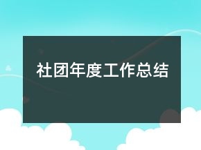 社團(tuán)年度工作總結(jié)
