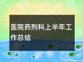 醫(yī)院藥劑科上半年工作總結(jié)