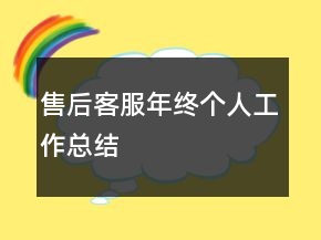 售后客服年終個人工作總結(jié)