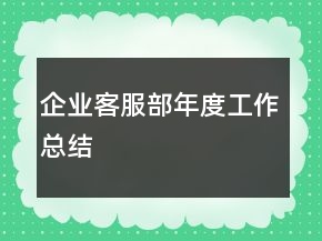 企業(yè)客服部年度工作總結(jié)