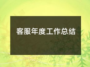客服年度工作總結(jié)