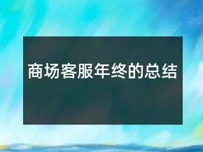 商場(chǎng)客服年終的總結(jié)