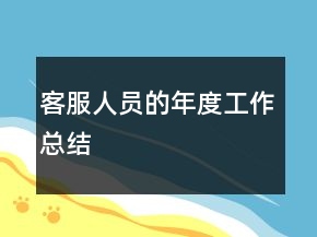 客服人員的年度工作總結(jié)