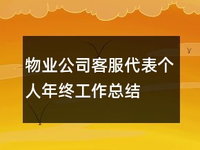 物業(yè)公司客服代表個人年終工作總結(jié)