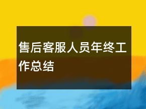 售后客服人員年終工作總結