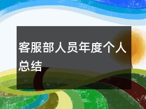 客服部人員年度個人總結(jié)