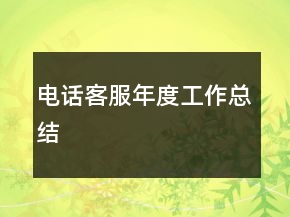 電話客服年度工作總結(jié)