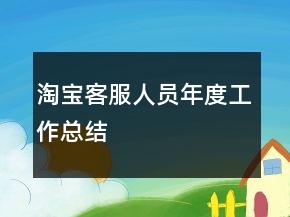 淘寶客服人員年度工作總結(jié)