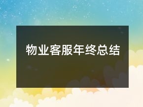物業(yè)客服年終總結(jié)