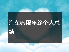 汽車客服年終個(gè)人總結(jié)