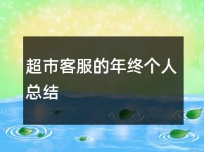 超市客服的年終個(gè)人總結(jié)