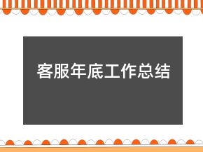 客服年底工作總結(jié)