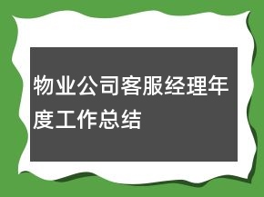 物業(yè)公司客服經(jīng)理年度工作總結(jié)