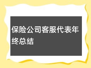 保險公司客服代表年終總結