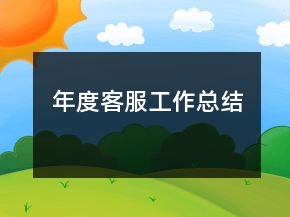 年度客服工作總結(jié)