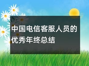 中國電信客服人員的優(yōu)秀年終總結(jié)