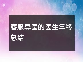 客服導醫(yī)的醫(yī)生年終總結