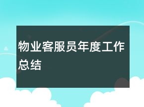 物業(yè)客服員年度工作總結(jié)