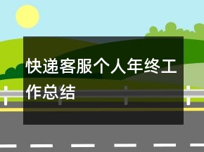 快遞客服個(gè)人年終工作總結(jié)