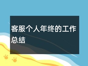 客服個人年終的工作總結(jié)