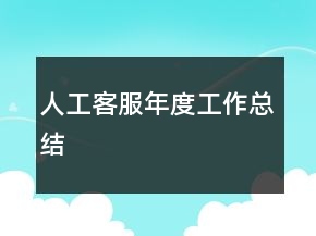 人工客服年度工作總結(jié)