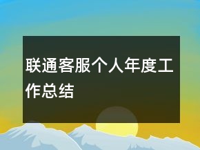 聯(lián)通客服個(gè)人年度工作總結(jié)
