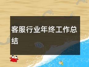 客服行業(yè)年終工作總結(jié)