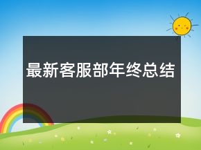 最新客服部年終總結(jié)