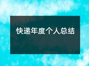 快遞年度個(gè)人總結(jié)