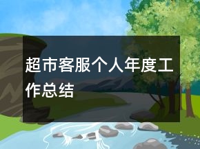 超市客服個人年度工作總結(jié)
