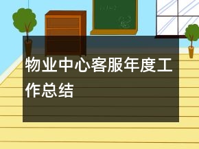 物業(yè)中心客服年度工作總結(jié)