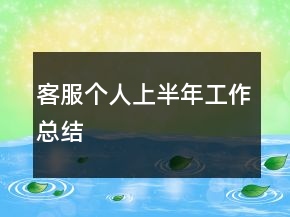 客服個人上半年工作總結(jié)