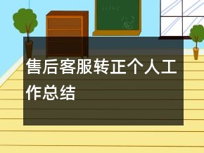 售后客服轉(zhuǎn)正個人工作總結(jié)