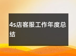4s店客服工作年度總結(jié)