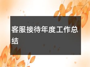 客服接待年度工作總結(jié)