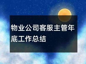 物業(yè)公司客服主管年底工作總結(jié)