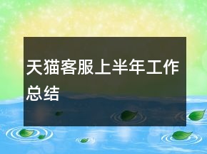 天貓客服上半年工作總結(jié)