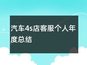 汽車4s店客服個(gè)人年度總結(jié)