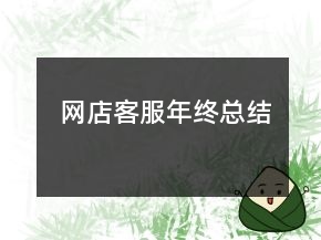 網(wǎng)店客服年終總結(jié)