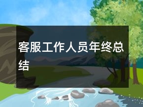 客服工作人員年終總結(jié)