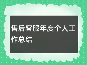 售后客服年度個(gè)人工作總結(jié)