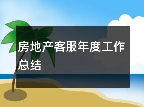 房地產(chǎn)客服年度工作總結(jié)