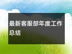 最新客服部年度工作總結(jié)