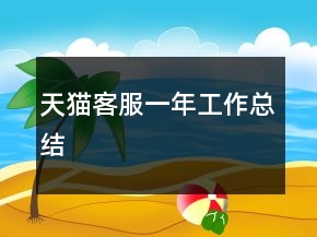 天貓客服一年工作總結(jié)